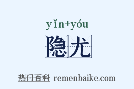 隐尤是什么意思的图片